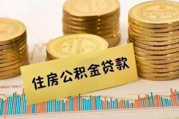 孝昌有什么方法可以取公积金吗（有什么方法可以取住房公积金）