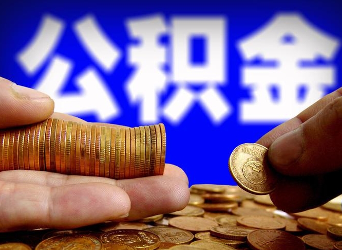 孝昌公积金怎么一月一提（公积金提取一月一次）